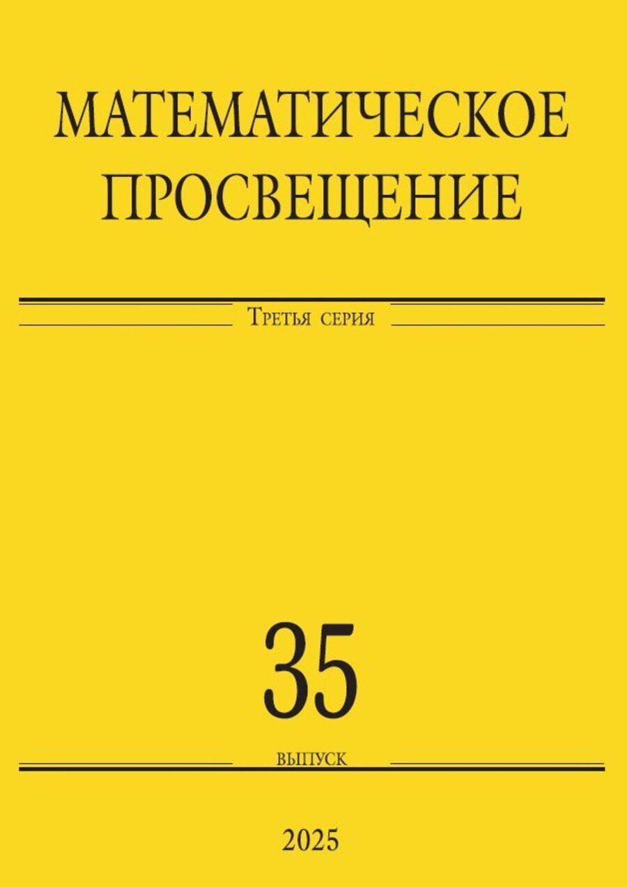 Обложка книги "Математическое просвещение. Третья серия. Выпуск 35"
