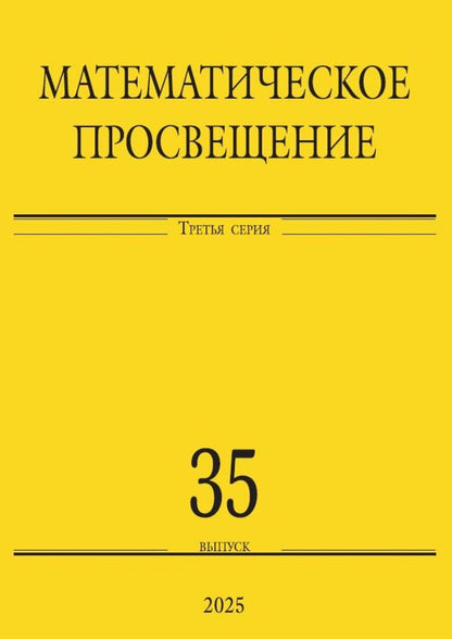 Обложка книги "Математическое просвещение. Третья серия. Выпуск 35"