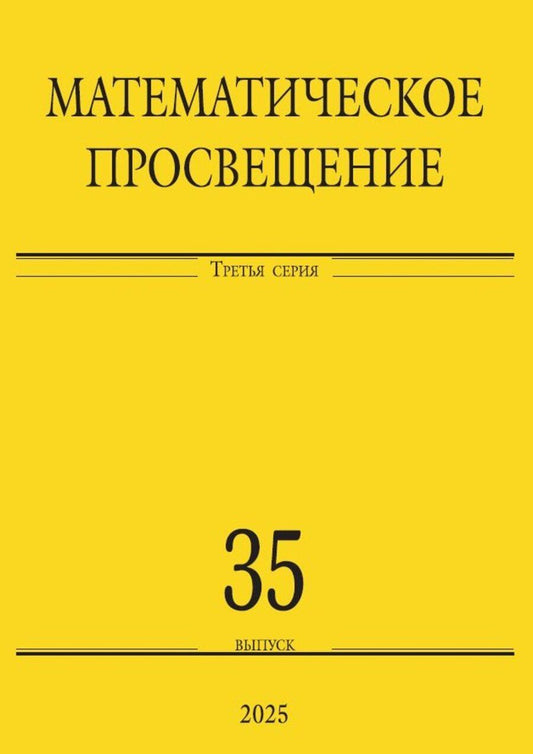 Обложка книги "Математическое просвещение. Третья серия. Выпуск 35"