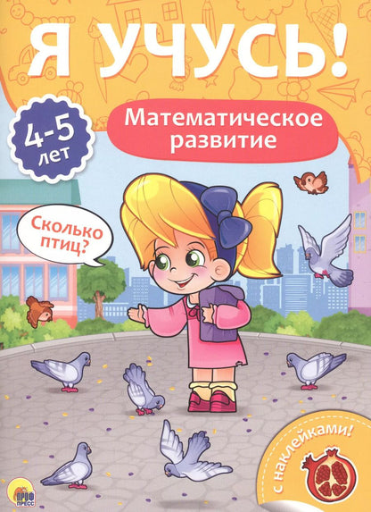 Обложка книги "Математическое развитие (4-5 лет)"