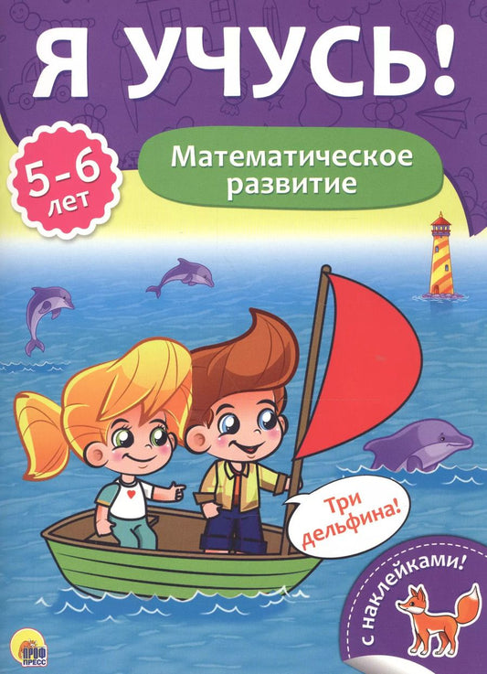 Обложка книги "Математическое развитие (5-6 лет)"