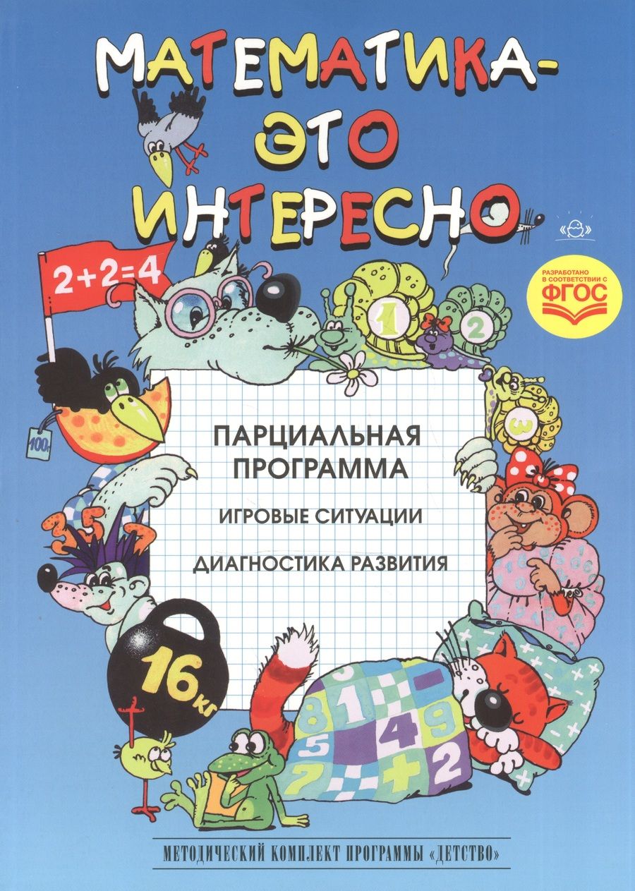 Обложка книги "Математика-это интересно. Парциальная программа. Игровые ситуации. Диагностика развития (ФГОС)"