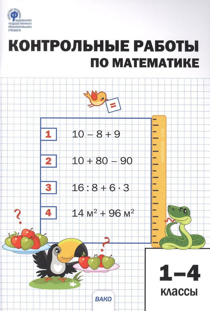 Обложка книги "Математика. 1-4 классы. Контрольные работы. ФГОС"