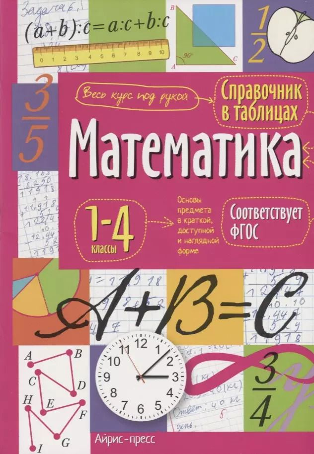 Обложка книги "Математика. 1-4 классы. Справочник в таблицах"