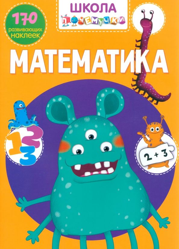 Обложка книги "Математика. 170 развивающих наклеек"