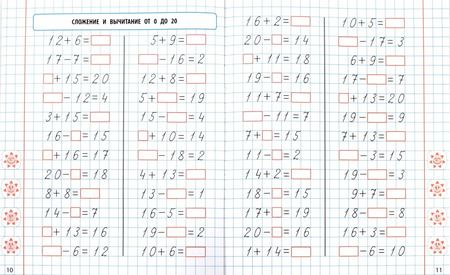 Фотография книги "Математика. 1 класс. Формируем автоматические навыки счета от 0 до 20"