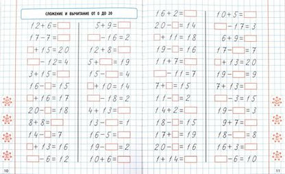 Фотография книги "Математика. 1 класс. Формируем автоматические навыки счета от 0 до 20"