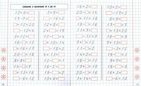 Фотография книги "Математика. 1 класс. Формируем автоматические навыки счета от 0 до 20"