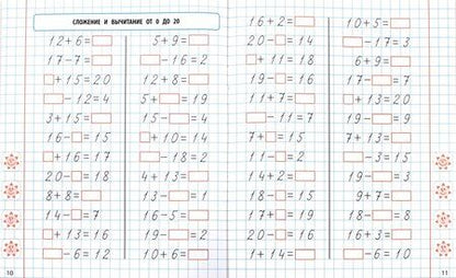 Фотография книги "Математика. 1 класс. Формируем автоматические навыки счета от 0 до 20"