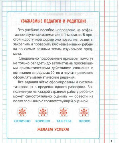 Фотография книги "Математика. 1 класс. Формируем автоматические навыки счета от 0 до 20"