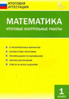 Обложка книги "Математика. 1 класс. Итоговые контрольные работы. ФГОС"