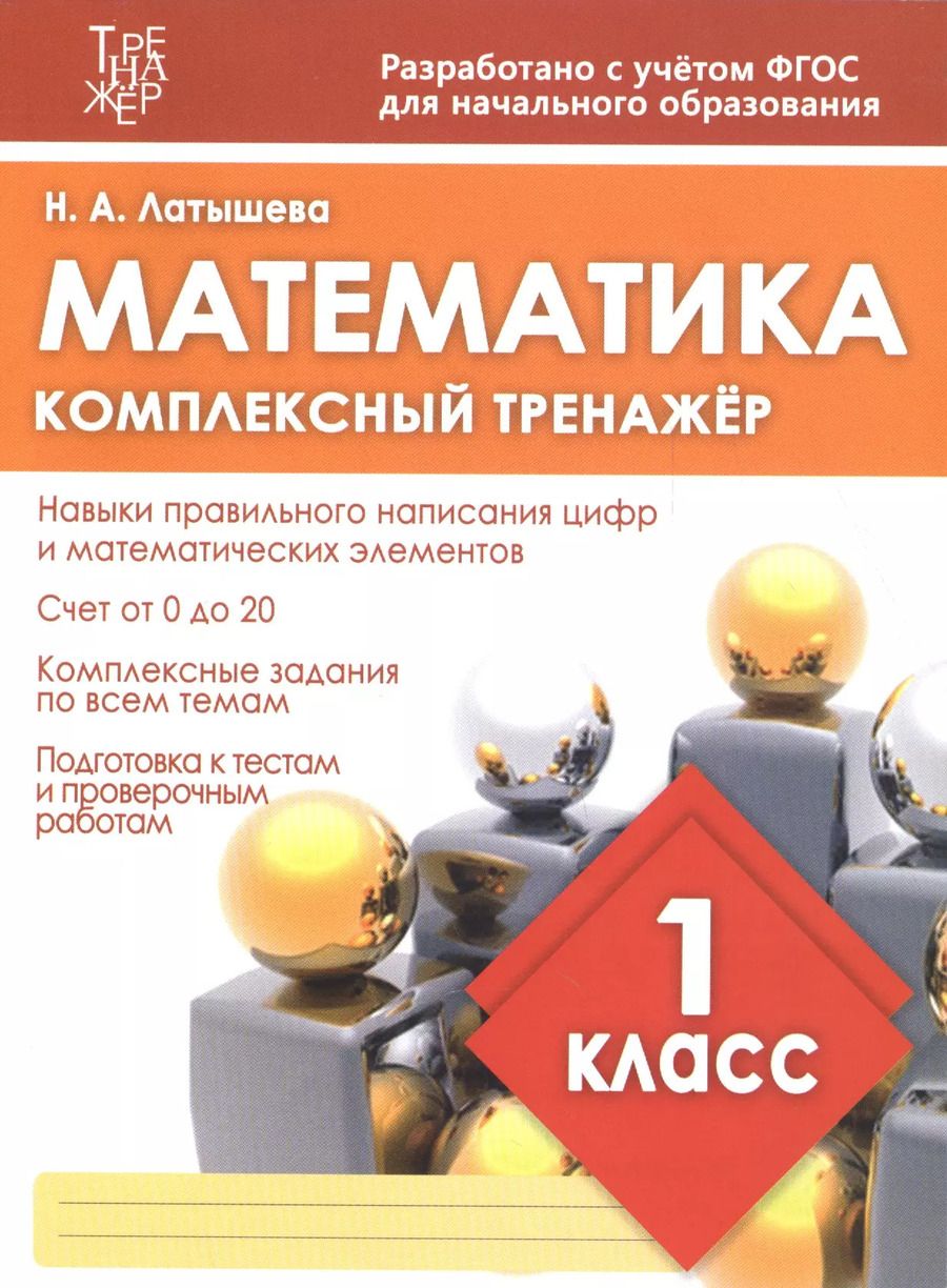 Обложка книги "Математика. 1 класс. Комплексный тренажёр. ФГОС"