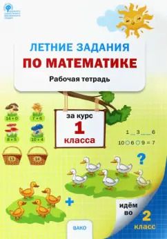 Обложка книги "Математика. 1 класс. Летние задания. Рабочая тетрадь. ФГОС"