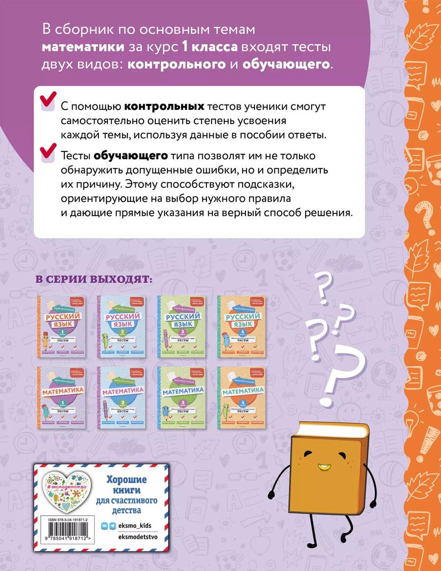 Обложка книги "Математика. 1 класс. Обучающие и контрольные тесты"