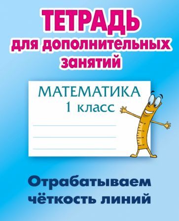 Обложка книги "Математика. 1 класс. Отрабатываем четкость линий"