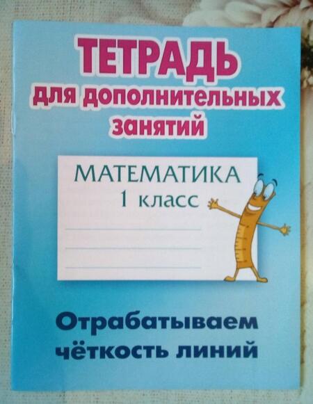 Фотография книги "Математика. 1 класс. Отрабатываем четкость линий"