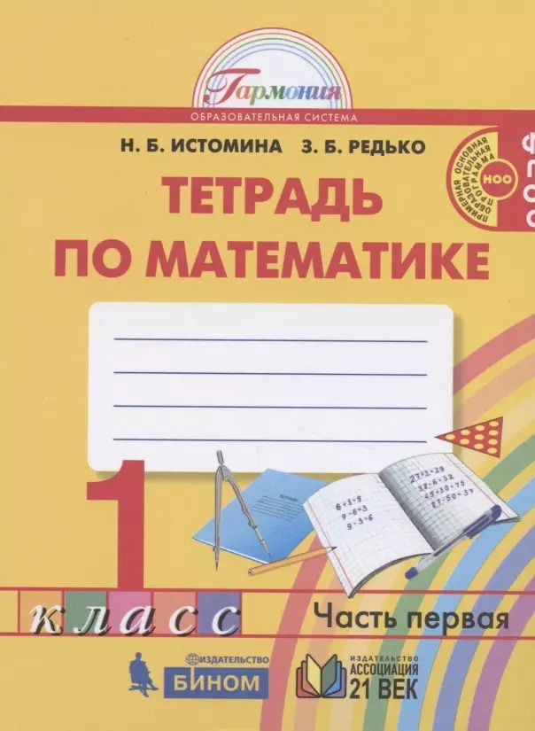 Обложка книги "Математика. 1 класс. Рабочая тетрадь. В двух частях. Часть 1"