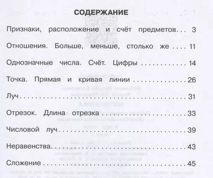 Фотография книги "Математика. 1 класс. Рабочая тетрадь. В двух частях. Часть 1"