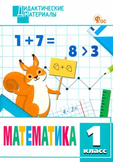 Обложка книги "Математика. 1 класс. Разноуровневые задания. ФГОС"