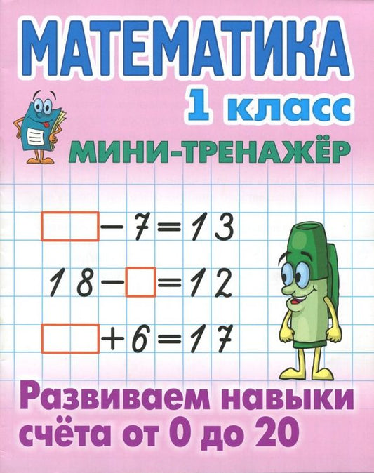 Обложка книги "Математика. 1 класс. Развиваем навыки счета от 0 до 20"