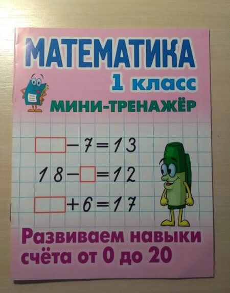 Фотография книги "Математика. 1 класс. Развиваем навыки счета от 0 до 20"