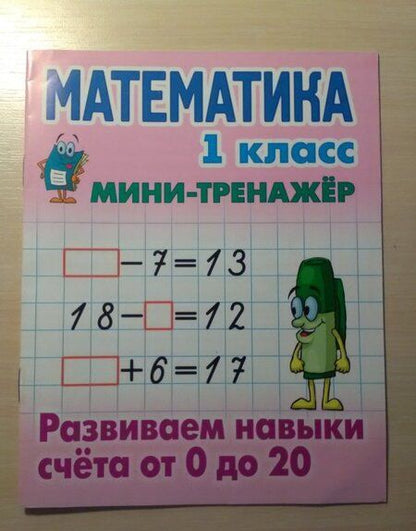 Фотография книги "Математика. 1 класс. Развиваем навыки счета от 0 до 20"