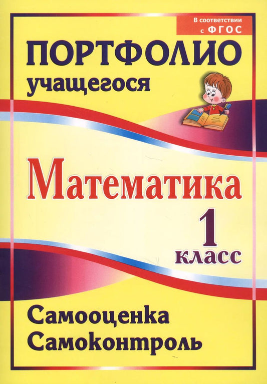 Обложка книги "Математика. 1 класс. Самооценка. Самоконтроль. Портфолио учащегося. ФГОС"
