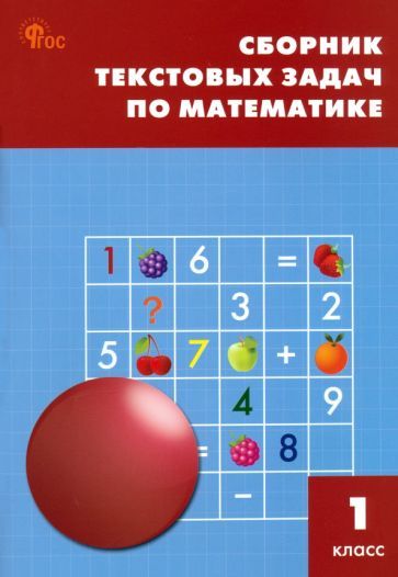 Обложка книги "Математика. 1 класс. Сборник текстовых задач. ФГОС"