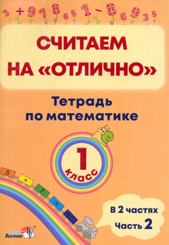Обложка книги "Математика. 1 класс. Считаем на "отлично". Тетрадь. В 2-х частях. Часть 2"