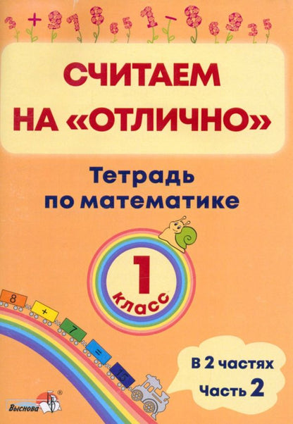 Обложка книги "Математика. 1 класс. Считаем на "отлично". Тетрадь. В 2-х частях. Часть 2"