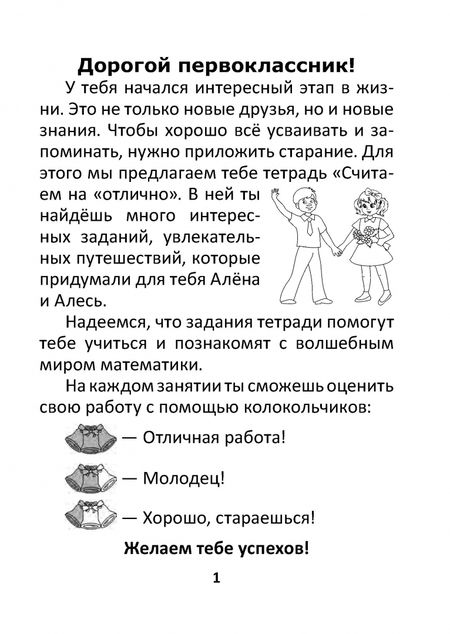 Фотография книги "Математика. 1 класс. Считаем на "отлично". Тетрадь. В 2-х частях. Часть 2"