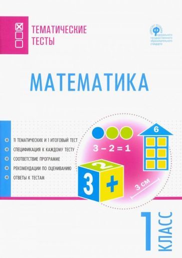 Обложка книги "Математика. 1 класс. Тематические тесты. ФГОС"