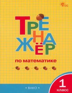 Обложка книги "Математика. 1 класс. Тренажёр. ФГОС"