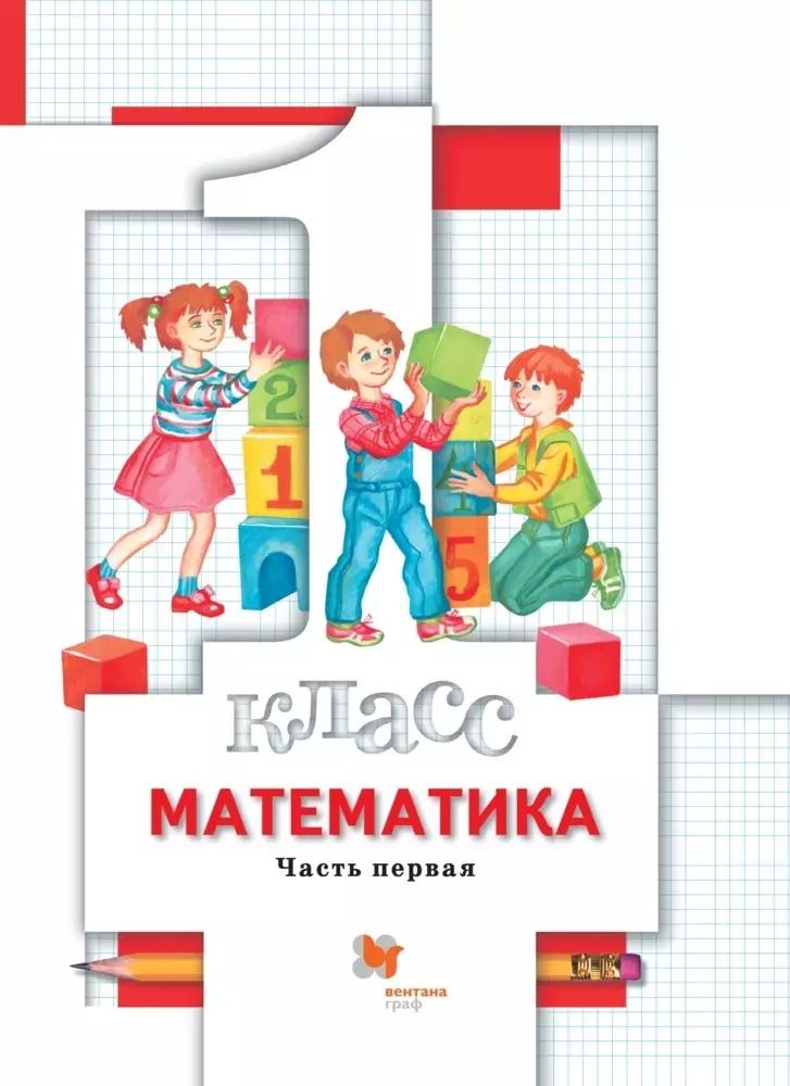 Обложка книги "Математика. 1 класс. Учебник в 2-х частях. Часть 1"