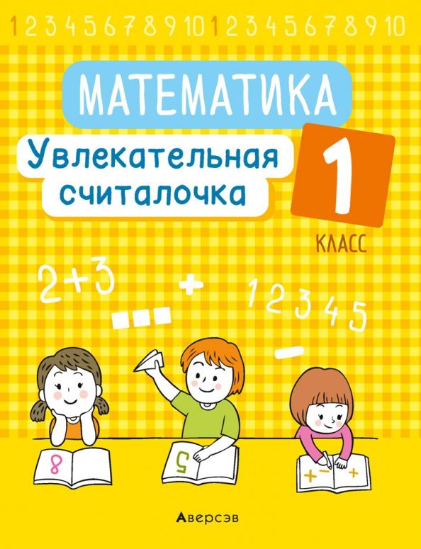 Обложка книги "Математика. 1 класс. Увлекательная считалочка"