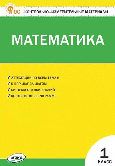 Обложка книги "Математика. 1 класс"