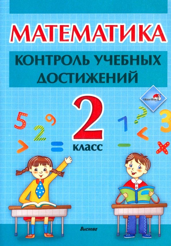 Обложка книги "Математика. 2 класc. Контроль учебных достижений"