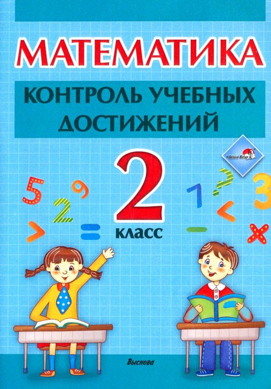 Обложка книги "Математика. 2 класc. Контроль учебных достижений"