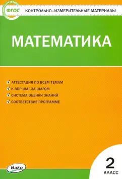 Обложка книги "Математика. 2 класс. Контрольно-измерительные материалы. ФГОС"