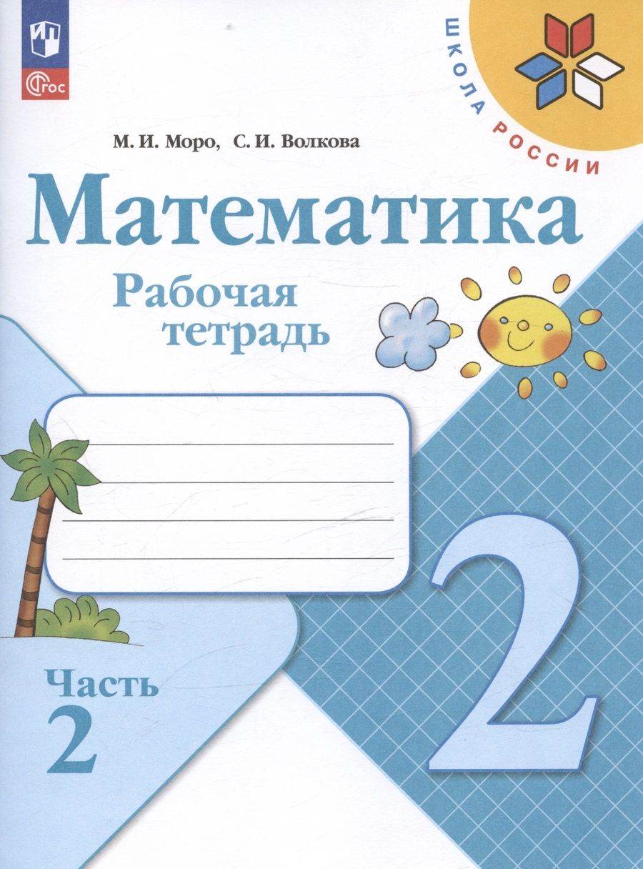 Обложка книги "Математика. 2 класс. Рабочая тетрадь. В двух частях. Часть 2"