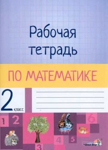 Обложка книги "Математика. 2 класс. Рабочая тетрадь"