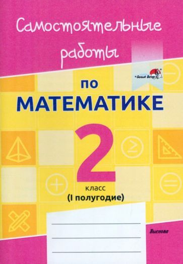 Обложка книги "Математика. 2 класс. Самостоятельные работы. 1 полугодие"