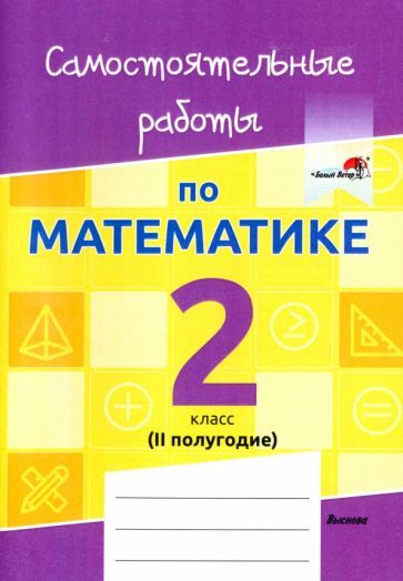 Обложка книги "Математика. 2 класс. Самостоятельные работы. 2 полугодие"