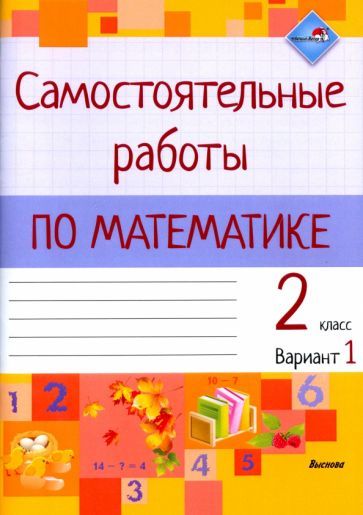 Обложка книги "Математика. 2 класс. Самостоятельные работы. Вариант 1"