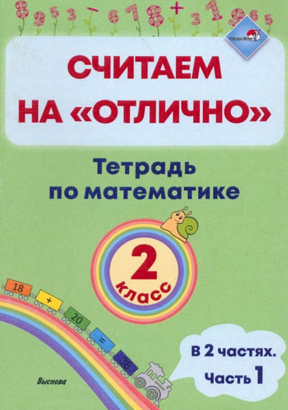 Обложка книги "Математика. 2 класс. Считаем на "отлично". Тетрадь. В 2-х частях. Часть 1"
