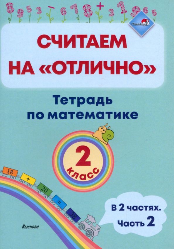 Обложка книги "Математика. 2 класс. Считаем на "отлично". Тетрадь. В 2-х частях. Часть 2"