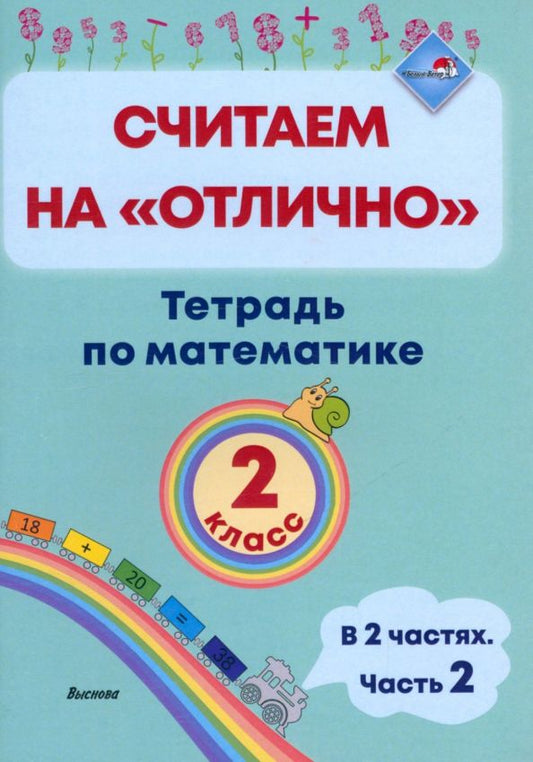 Обложка книги "Математика. 2 класс. Считаем на "отлично". Тетрадь. В 2-х частях. Часть 2"