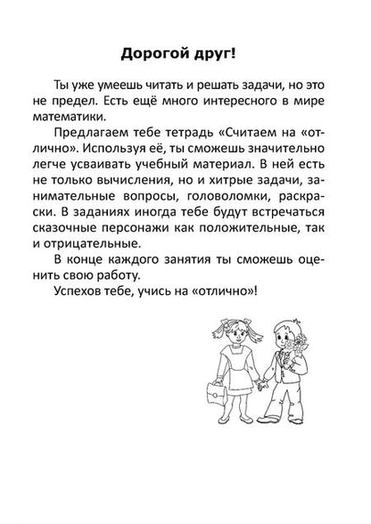 Фотография книги "Математика. 2 класс. Считаем на "отлично". Тетрадь. В 2-х частях. Часть 2"
