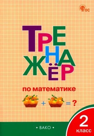 Обложка книги "Математика. 2 класс. Тренажёр. ФГОС"