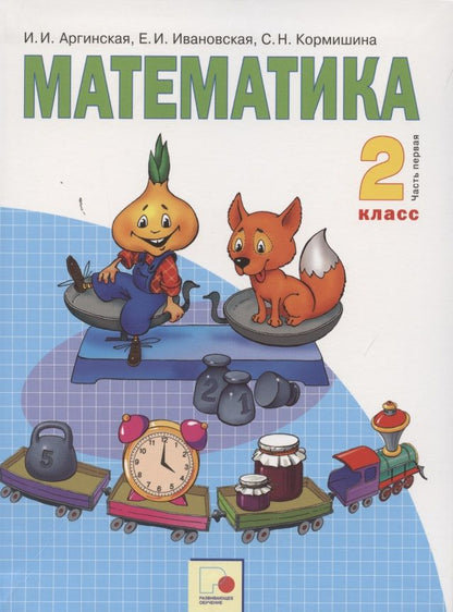 Обложка книги "Математика. 2 класс. Учебник для общеобразовательных организаций в 2 частях. Часть первая"